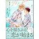世界でいちばん遠い恋 2 【電子限定かきおろし漫画2P付】（海王社） [電子書籍]