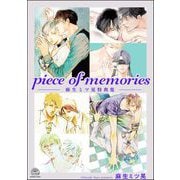 piece of memories -麻生ミツ晃特典集-（海王社） [電子書籍]