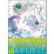 夜明けのポラリス 3 【電子限定かきおろし漫画付】（海王社） [電子書籍]