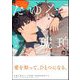 たゆたう琥珀 （2） 【電子限定かきおろし漫画2P付】（海王社） [電子書籍]