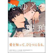 たゆたう琥珀 （2） 【電子限定かきおろし漫画2P付】（海王社） [電子書籍]