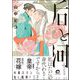 后と河 （1） 【電子限定かきおろし漫画付】（海王社） [電子書籍]