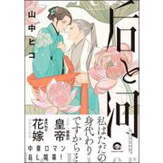 后と河 （1） 【電子限定かきおろし漫画付】（海王社） [電子書籍]