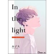 In the light たゆたう琥珀 番外編再録集（海王社） [電子書籍]