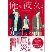 俺と彼女と先生の話 現代怪奇譚 -1-（海王社） [電子書籍]