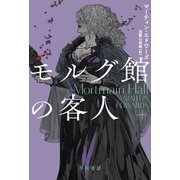 モルグ館の客人（早川書房） [電子書籍]