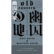 幽囚の地（早川書房） [電子書籍]