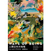 WAYS OF BEING 人間以外の知性（早川書房） [電子書籍]