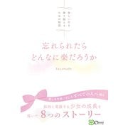 忘れられたらどんなに楽だろうか（Clover出版） [電子書籍]