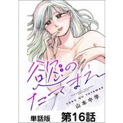 慾のたてまえ【単話版】16（日本文芸社） [電子書籍]