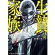 生贄家族 2（日本文芸社） [電子書籍]