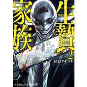 生贄家族 2（日本文芸社） [電子書籍]