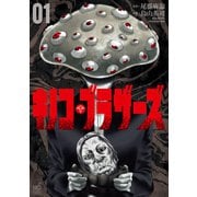 キノコ・ブラザーズ 1（日本文芸社） [電子書籍]