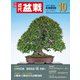 近代盆栽2024年10月号（近代出版） [電子書籍]