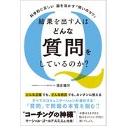 科学的に正しい 脳を活かす「問いのコツ」  結果を出す人はどんな質問をしているのか？（総合法令出版） [電子書籍]
