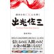 運命を拓く×心を磨く 出光佐三（総合法令出版） [電子書籍]