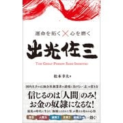 運命を拓く×心を磨く 出光佐三（総合法令出版） [電子書籍]