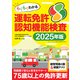 らくらくわかる運転免許認知機能検査 2025年度版（三才ブックス） [電子書籍]