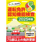 らくらくわかる運転免許認知機能検査 2025年度版（三才ブックス） [電子書籍]