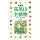 新版 高尾山全植物（文一総合出版） [電子書籍]