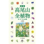 新版 高尾山全植物（文一総合出版） [電子書籍]