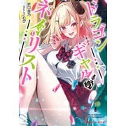 ドラゴンギャルのネイリスト（集英社） [電子書籍]