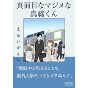 真面目なマジメな真締くん（コルク） [電子書籍]
