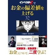 「インベスターZ」でお金の偏差値を上げる（32）（コルク） [電子書籍]