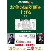 「インベスターZ」でお金の偏差値を上げる（33）（コルク） [電子書籍]