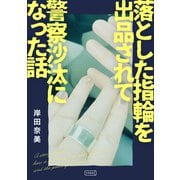 落とした指輪を出品されて警察沙汰になった話（コルク） [電子書籍]