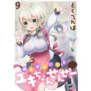 俺をダメにするユキちゃんせんせー WEBコミックガンマぷらす連載版 第九話（竹書房） [電子書籍]