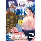 異世界ちゃんこ 横綱目前に召喚されたんだが【特典ペーパー付き】 （14）（竹書房） [電子書籍]