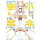 聖水革命～おもらし聖女はその聖水で無双する～【特典ペーパー付き】 （1）（竹書房） [電子書籍]