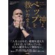 神よ、ペップを救いたまえ。（カンゼン） [電子書籍]