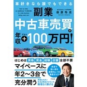副業 中古車売買で年収プラス100万円！（すばる舎） [電子書籍]