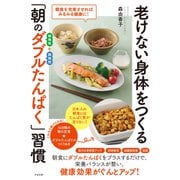 老けない身体をつくる「朝のダブルたんぱく」習慣（すばる舎） [電子書籍]