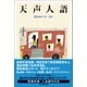天声人語 2024年1月-6月（朝日新聞出版） [電子書籍]