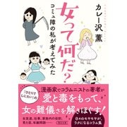 女って何だ？ コミュ障の私が考えてみた（朝日新聞出版） [電子書籍]