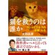 猫を救うのは誰か ペットビジネスの「奴隷」たち（朝日新聞出版） [電子書籍]