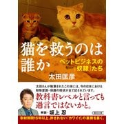 猫を救うのは誰か ペットビジネスの「奴隷」たち（朝日新聞出版） [電子書籍]