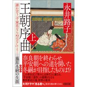 王朝序曲 上 誰か言う「千家花ならぬはなし」と――藤原冬嗣の生涯（朝日新聞出版） [電子書籍]