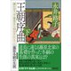 王朝序曲 下 誰か言う「千家花ならぬはなし」と――藤原冬嗣の生涯（朝日新聞出版） [電子書籍]
