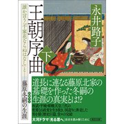 王朝序曲 下 誰か言う「千家花ならぬはなし」と――藤原冬嗣の生涯（朝日新聞出版） [電子書籍]