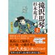 滝沢馬琴 上（朝日新聞出版） [電子書籍]