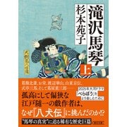 滝沢馬琴 上（朝日新聞出版） [電子書籍]