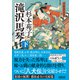 滝沢馬琴 下（朝日新聞出版） [電子書籍]