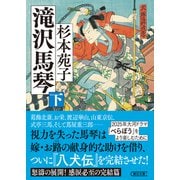 滝沢馬琴 下（朝日新聞出版） [電子書籍]