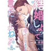 結婚しよって言ったよね？ 幼なじみ御曹司が私を一生溺愛する気です！（オパール文庫） [電子書籍]