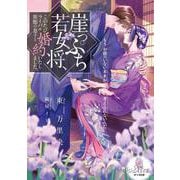 崖っぷち若女将、このたびライバル旅館の息子と婚約いたしました。（オパール文庫） [電子書籍]