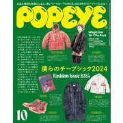 POPEYE（ポパイ） 2024年 10月号 （ぼくらのチープシック2024）（マガジンハウス） [電子書籍]